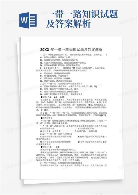 一带一路知识试题及答案解析word模板下载编号qeoowrzy熊猫办公