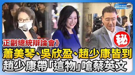 正副總統辯論會》元旦登場！蕭美琴、吳欣盈、趙少康皆到 趙少康帶「這物」嗆蔡英文 Chinatimes Youtube