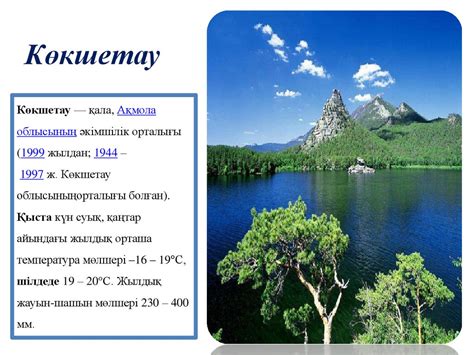 Көкшетау қаласының көрікті жерлері - презентация онлайн