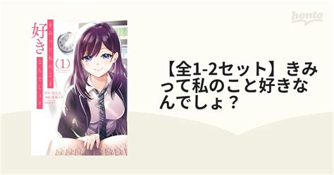 【全1 2セット】きみって私のこと好きなんでしょ？（漫画） 無料・試し読みも！honto電子書籍ストア