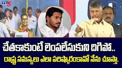 TDP Chief Chandrababu Naidu Strong Comments On Cm Jagan YSRCP Govt