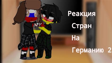 Реакция Стран На Германию 2 - YouTube