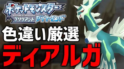 【ポケモンbdsp】sv発売前に色違いディアルガも厳選する！9【現在2500越え】 Youtube