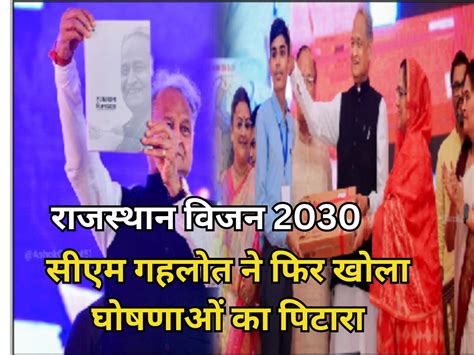 Cm Ashok Gehlot Makes Big Announcement Rajasthan Vision 2030 Document