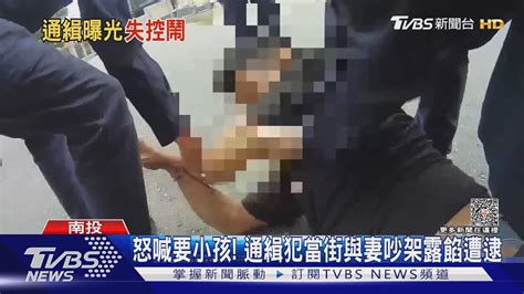 怒喊要小孩 通緝犯當街與妻吵架露餡遭逮｜tvbs新聞 Tvbsnews02 Youtube