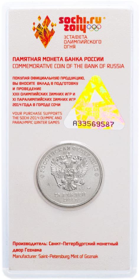 25 рублей 2014 "Факел Сочи 2014", цветные, в блистере стоимостью 978 руб.