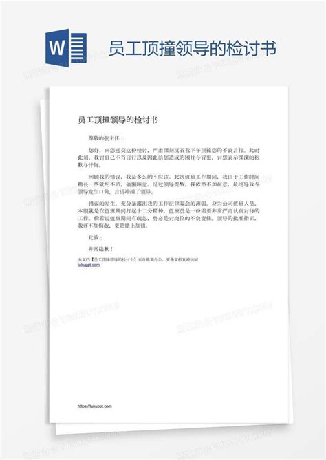 员工顶撞领导的检讨书word模板下载编号grgmzknp熊猫办公