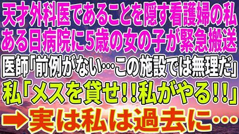 【感動する話】天才外科医であることを隠す看護婦の私。ある日、病院に5歳の女の子が緊急搬送。医師「前例がないこの施設では無理だ」私「メスを貸せ