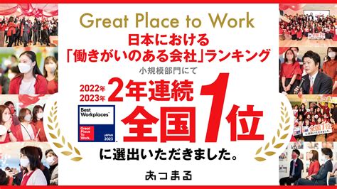 2023年版日本における「働きがいのある会社」全国1位に2年連続で選出いただきました。 株式会社あつまるのプレスリリース