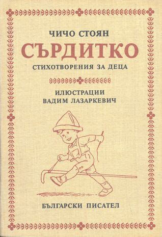 Сърдитко by Чичо Стоян | Goodreads