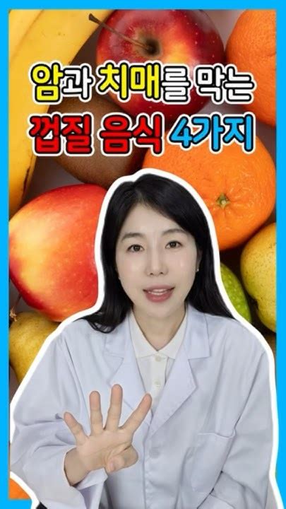 껍질째 안먹으면 손해인 음식 4가지 Youtube