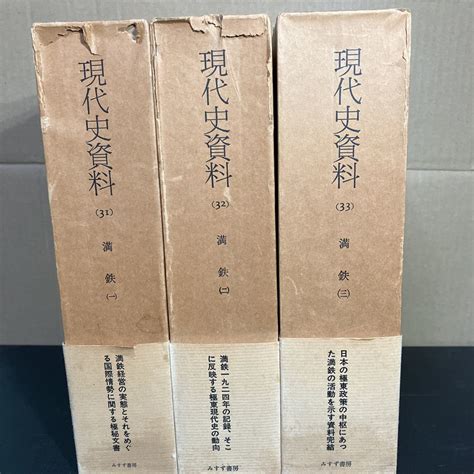 Yahooオークション 23 3 28『 現代史資料 満鉄（31）～（33）3冊 月