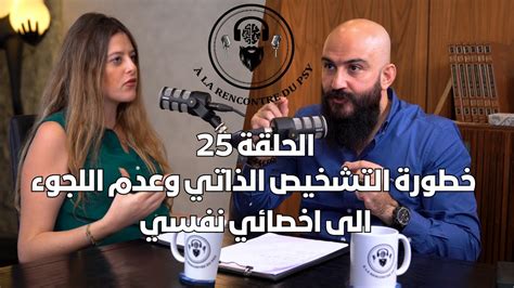 الحلقة 25 من بودكاست🎙📺 الحلقة 25 خطورة التشخيص الذاتي وعدم