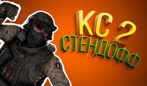 КС 2 Стендофф (ад BaurGames) - гуляць анлайн бясплатна на сэрвісе ...