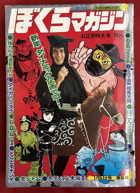 【傷や汚れあり】【辰】1970 週刊ぼくらマガジン2 鞍馬天狗 タイガーマスク デスハンター マシン童子 松本零士 バロム1 モジャ公a563