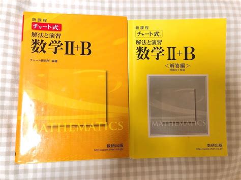 チャート式解法と演習数学2b 増補改訂版 数研出版 輝い 語学・辞書・学習参考書