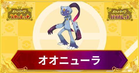 【ポケモンsv】オオニューラのポケモン情報｜進化・入手方法・覚える技【スカーレットバイオレット】 Appmedia