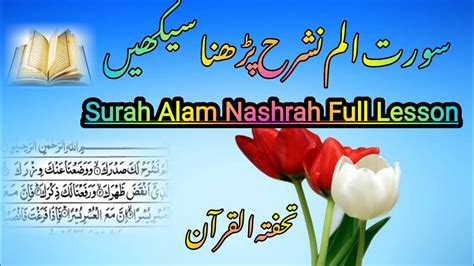 Surah Alam Nashrah Fulltilawat Surah Alam Nashrahtuhfatul Quranسورت