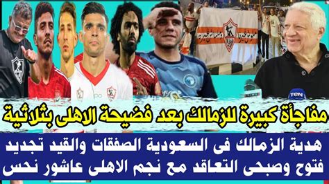 قرارات ومفاجأة كبيرة للزمالك بعد فضيحة الاهلى بثلاثية هدية الزمالك فى