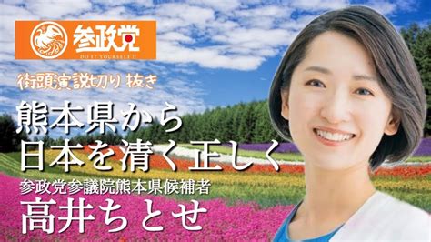 【参政党】子供達の明日を守りたい！高井ちとせさんの街頭演説切り抜き動画 #参政党 #参議院選挙 #熊本県 - YouTube