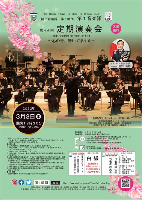 陸上自衛隊 第1師団 第1音楽隊 第46回定期演奏会｜2022年3月3日｜陸自調査団