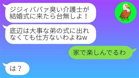 【line】私が弟の親代わりとして育てたことを見下し、結婚式に招待しない弟の婚約者は、「中卒の介護士はお断り」と言った。それで私は言われた通りに結婚式に欠席した。その後はどうなったのかな（笑