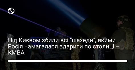 Під Києвом збили майже 10 шахедів всі якими Росія намагалася вдарити