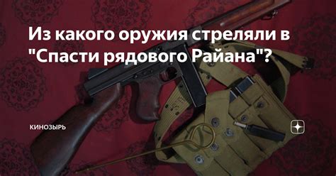 Из какого оружия стреляли в "Спасти рядового Райана"? | Кинозырь | Дзен