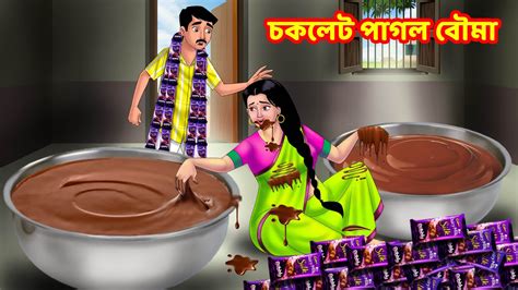 চকলট পগল বম Bangla Cartoon Sasuri vs Bouma Bangla Golpo