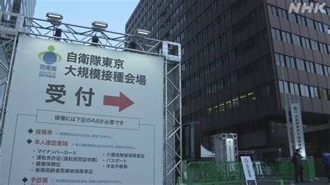 自衛隊の大規模接種 東京会場 2月10日から一日5040人に枠拡大 Nhk政治マガジン