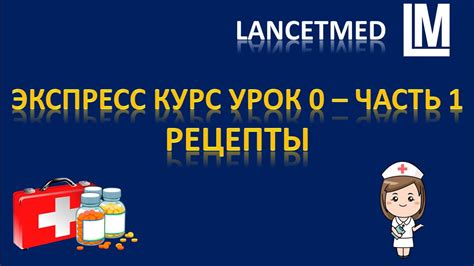 Упрощеный курс по фармакологии урок 0 часть 1 - Выучи рецепты за 17 ...