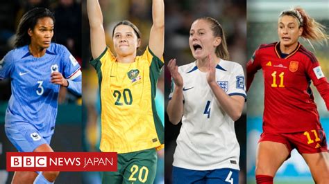 【2023年サッカー女子w杯】 日本など8強はどんなチームか 11日から準々決勝 Bbcニュース