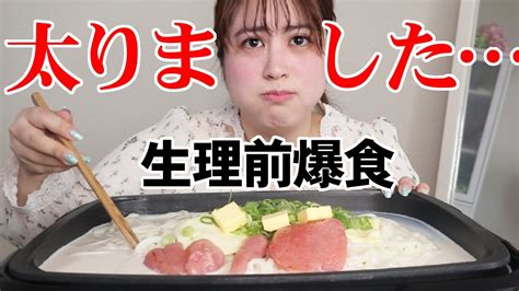 【過去最高リバウンド？】体重測るので、ヤケクソ生理前爆食してんです😭【そろそろ頑張ります】 Youtube