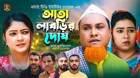 আত লবডর দষ Sylheti Natok সলট নটক Ata Labrir Dosh Kotai