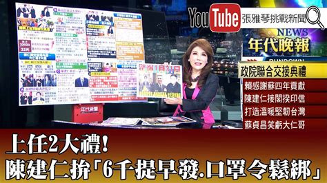 《上任2大禮！ 陳建仁拚「6千提早發 口罩令鬆綁」》【2023 01 31『1800年代晚報 張雅琴說播批評』】 Youtube