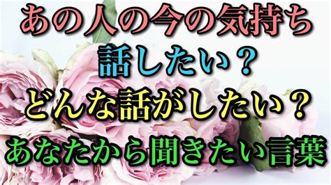 【辛口鑑定】話したいの？話したくないの？何を言って欲しいの？あの人の本音が分かりました💖 Youtube