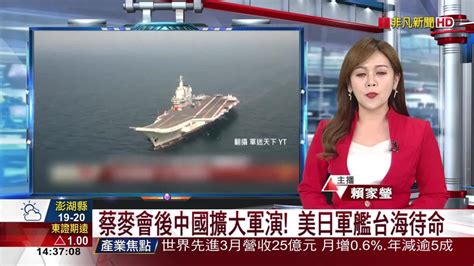 蔡麥會後中國擴大軍演 美日軍艦台海待命