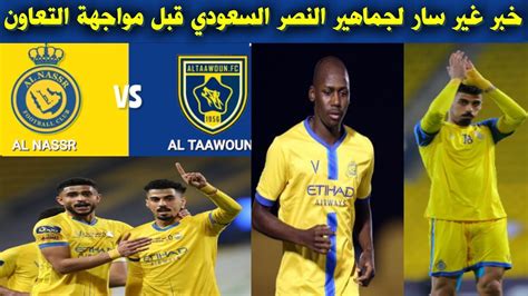 خبر غير سار لجماهير النصر السعودي قبل مواجهة التعاون في الجولة 2 من