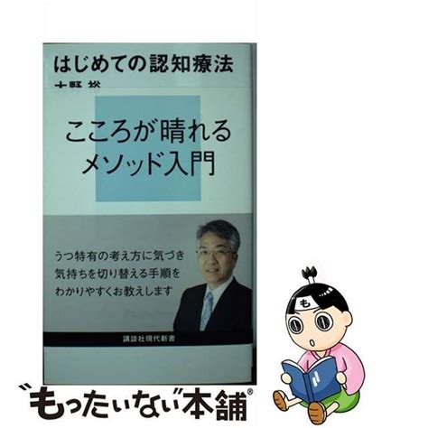 【中古】 はじめての認知療法 （講談社現代新書） 大野 裕 講談社 もったいない本舗 メルカリ店 メルカリ