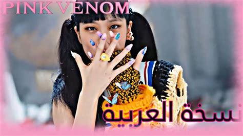 Pink Venom نسخة العربية 💗 Youtube