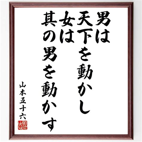 【楽天市場】山本五十六の名言「男は天下を動かし、女は其の男を動かす」額付き書道色紙／受注後直筆（山本五十六 名言 ｸﾞｯｽﾞ 偉人 座右の銘