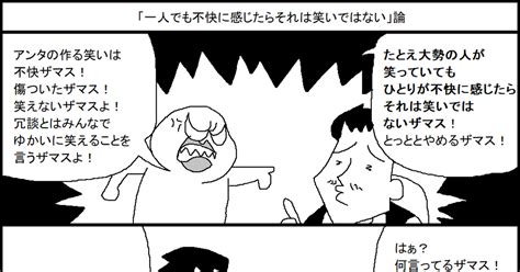 オリジナル 「一人でも不快に感じたらそれは笑いではない」論 スルメ・デ・ラ・ロチャのマンガ 漫画 4コマ オリジナル漫画 Pixiv