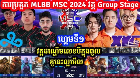 Game 1 Cloud9 Vs Xianyou Gaming កនង ករបរកត MSC MLBB Mid Season