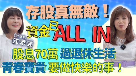 【自由女神邱沁宜】台股再創高！存股教授可動資金已all In，年領70萬股息退休去！專挑冷門股，存2 3年翻倍賺喔！ Ft江季芸 Youtube