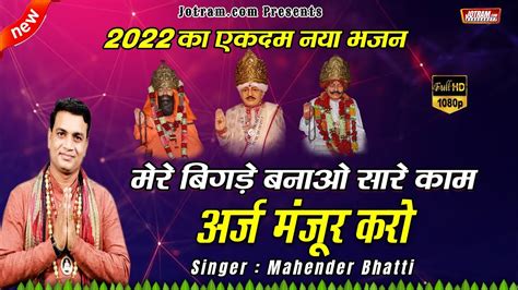 मेरे बिगड़े बनाओ सारे काम Jotram Baba Bhajan Mahender Bhatti Ke Bhajan Youtube