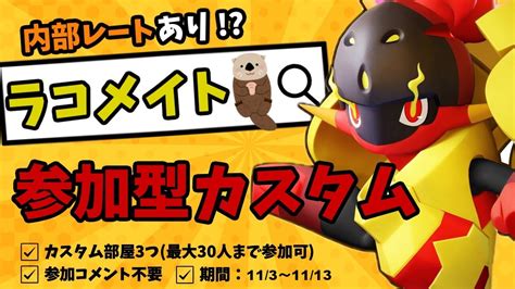 【ポケモンユナイト】らっこの参加型ブラインドカスタム配信！【参加コメント不要フレマラコメイト】 Youtube