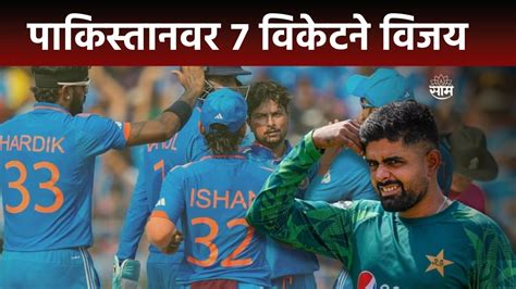 India Vs Pakistan Match News भारताचा पाकिस्तानवर 7 Wickets दणदणीत