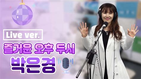 Live 즐오두 보이는 라디오 박은경 나이는없다 천상지우 이제는🎧│ 포항mbc 즐거운 오후 두시 230113