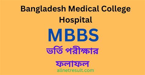 Mbbs Result 2024 রেজাল্ট চেক করুন All Net Result