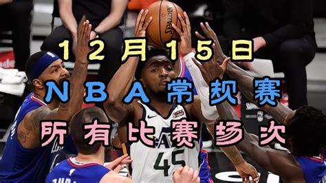 2023 12 15日nba常规赛直播回放：勇士vs快船篮网vs掘金（中文完整）附全程录像回放腾讯视频